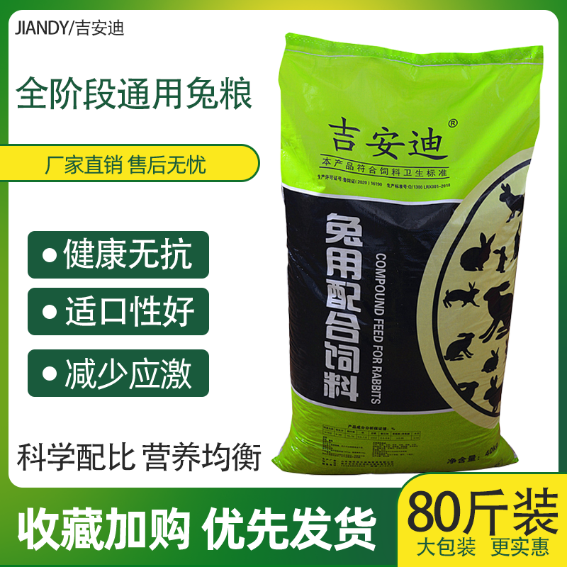 吉安迪全兔种高营养全阶段兔饲料