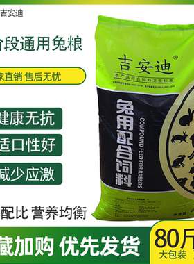 吉安迪兔饲料80斤兔粮兔子饲料肉兔家兔小幼兔母兔养殖兔场专用