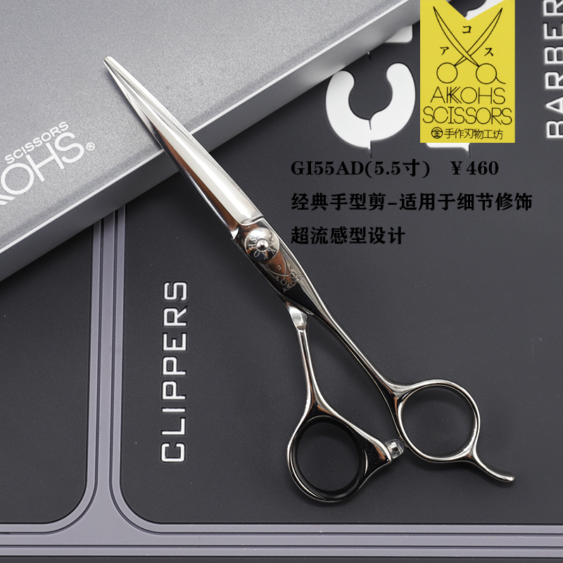AKKOHS亚古士GI55AD剪刀专业美发剪刀修饰剪手型剪超流线型设计