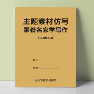 主题素材仿写跟着名家学写作央金句视练习专项训练学生作文照着写