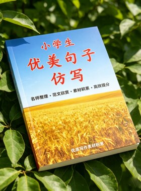 小学生优美句子仿写本册