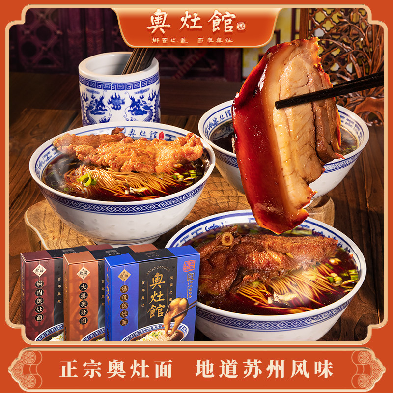 昆山奥灶面正宗奥灶馆焖肉大排面苏州红汤面冷鲜面方便速食三盒装