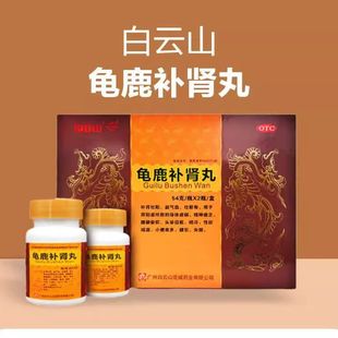 白云山花城龟鹿补肾丸神阳虚身体虚弱腰膝疲软性欲减退失眠健忘