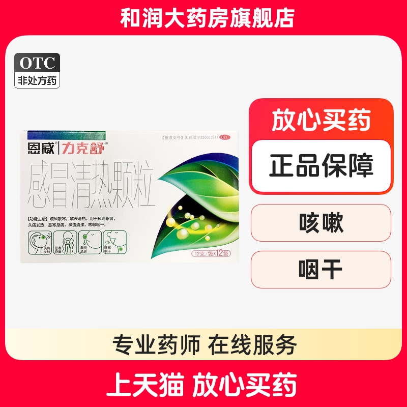 【力克舒】感冒清热颗粒12G*12袋/盒风寒感冒头痛发热咽干咳嗽疏风散寒