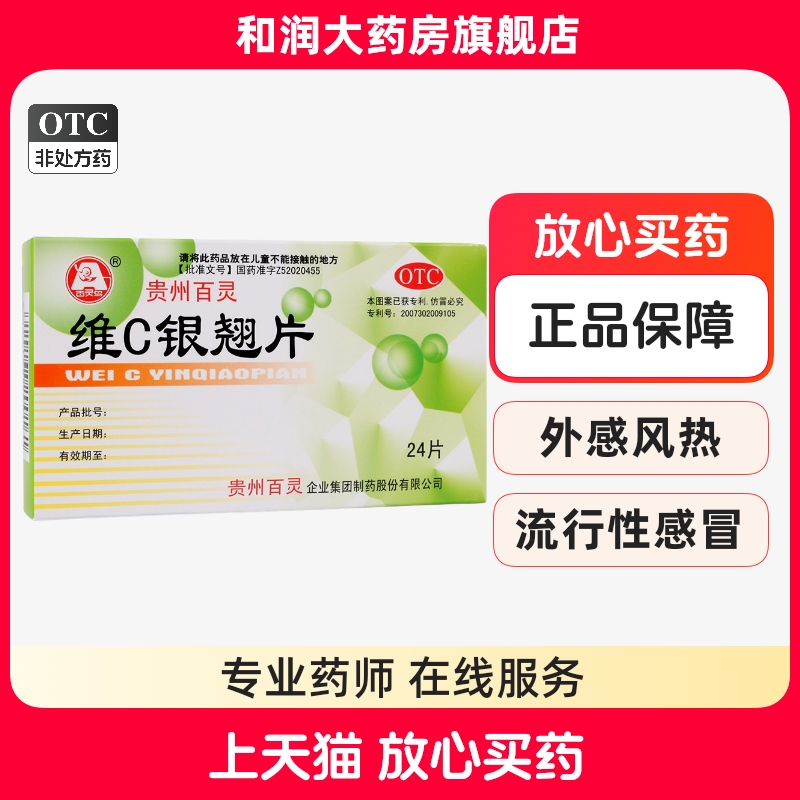 【百灵鸟】维C银翘片1.05mg49.5mg105mg*24片/盒咳嗽头痛发热