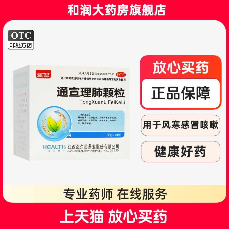 【海尔思】通宣理肺颗粒9g*10袋/盒