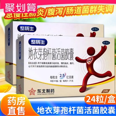 【东北制药】地衣芽孢杆菌活菌胶囊0.25g*24粒/盒