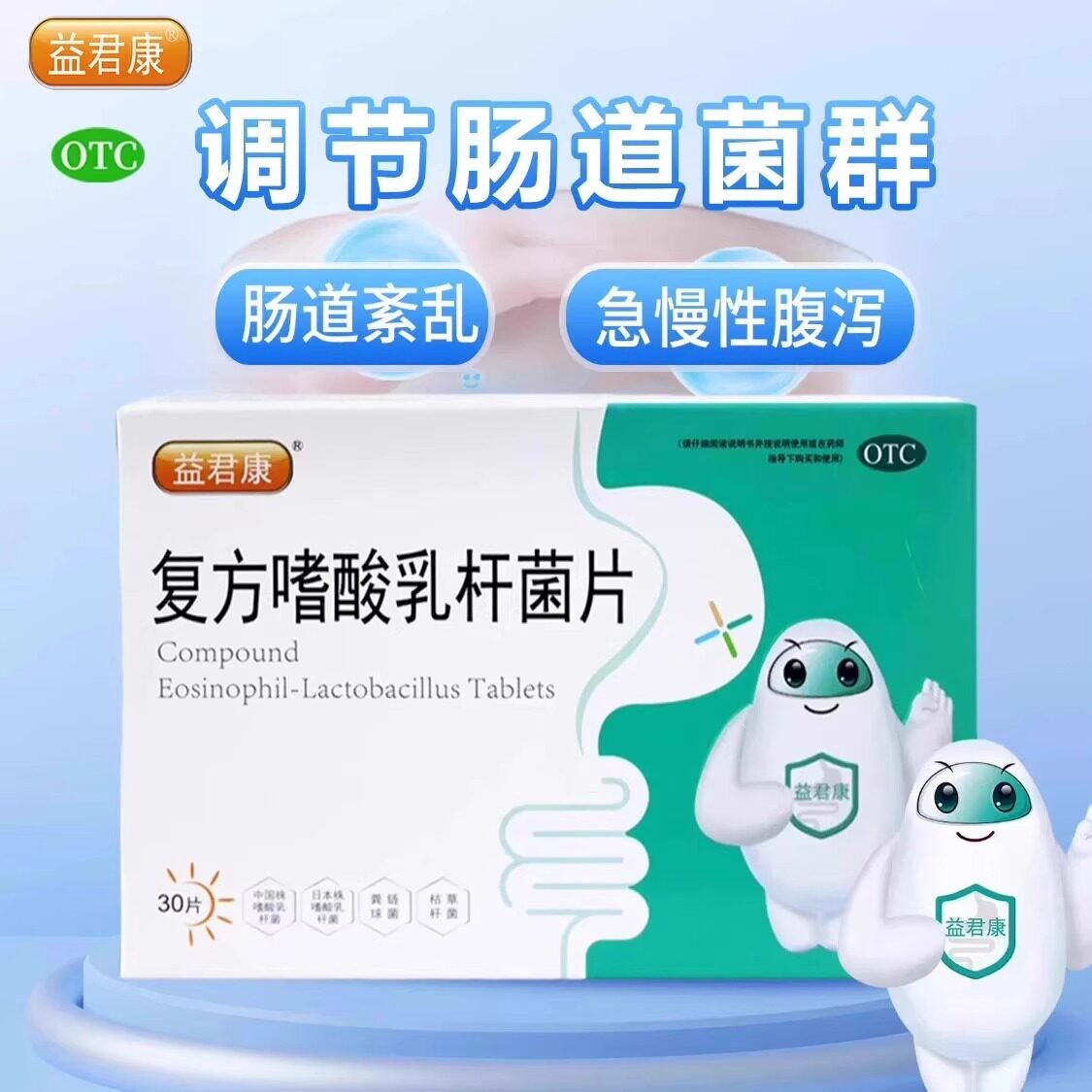 益君康 复方嗜酸乳杆菌片 30肠胃用药