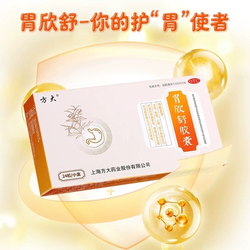 【方大】胃欣舒胶囊0.4g*24粒/盒