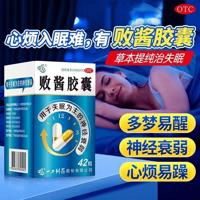 一力制药败酱胶囊42粒用于失眠为主要症状的神经衰弱 正品