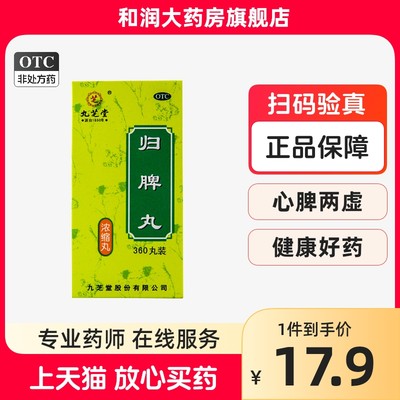 九芝堂归脾丸360丸 益气健脾养血安神气短心悸失眠头晕疲倦乏力