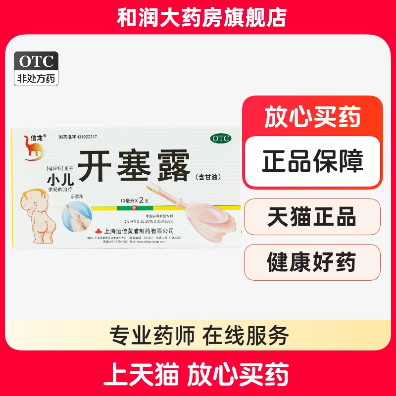 信龙 小儿开塞露 10ml图片