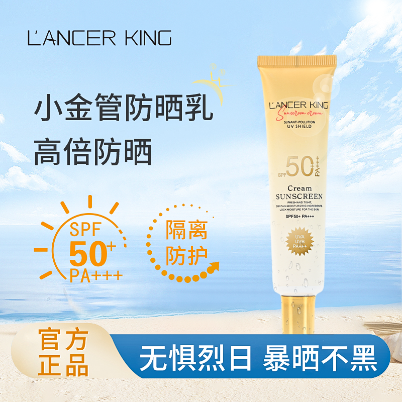 Lancer King隔离防晒乳补水防紫外线SPF50+pa+++防晒霜【1】 美容护肤/美体/精油 防晒霜 原图主图