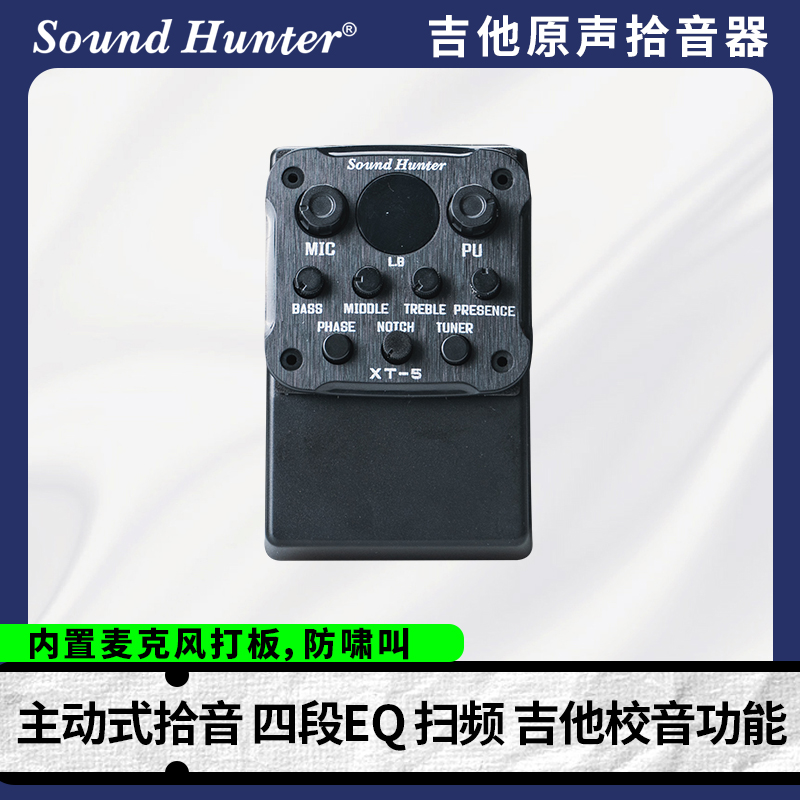 声音猎人 XT-3/5民谣古典吉他拾音器 四段EQ均衡器独立麦克风打板