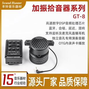 GT-8直播专用木吉他拾音器 加振蓝牙 监听内录 独立喇叭免接音箱