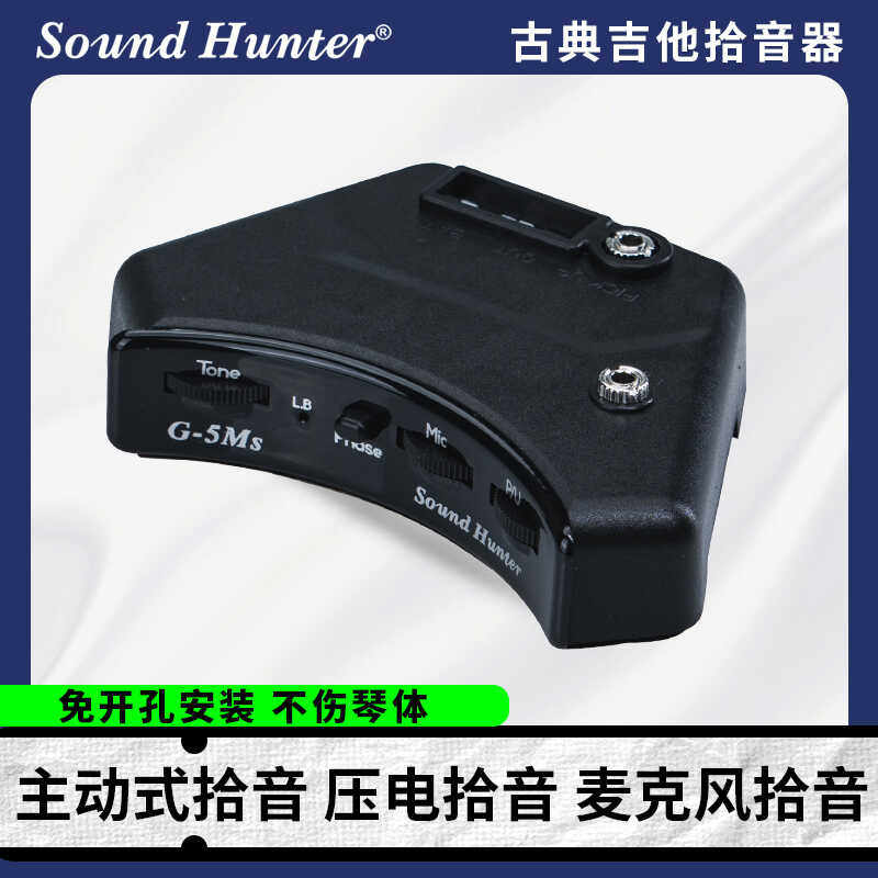 声音猎人G5MS古典吉他拾音器 高保真原声 主动式双系统音孔拾音器