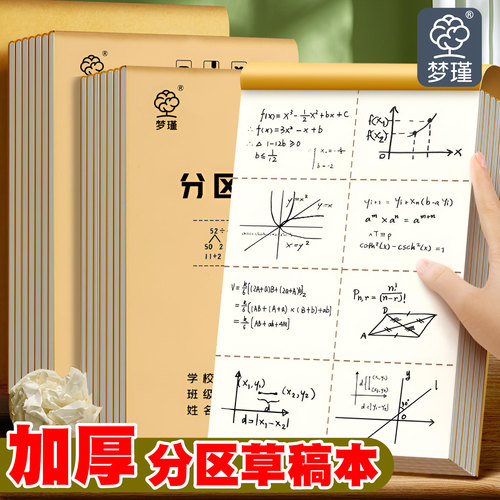 梦瑾草稿本分区草稿纸厂家直销