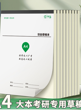 梦瑾A4简约风格草稿纸加厚空白草稿本可撕内页考研专用空白初高中专用演草纸小学生用分区数学运算草稿练习本