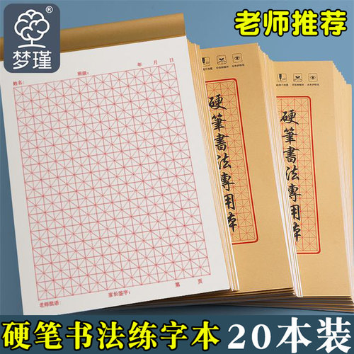 梦瑾硬笔书法练字本送钢笔+墨囊