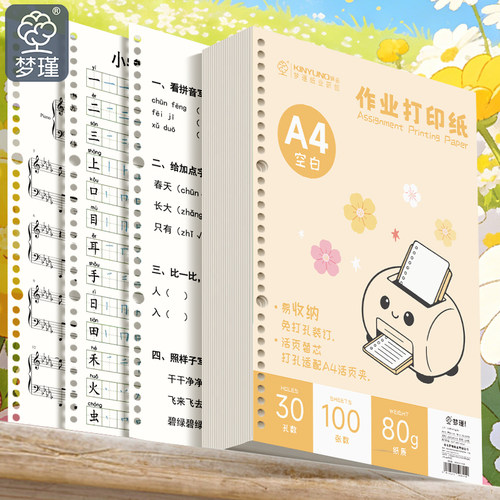 梦瑾新款A4作业打印纸学生专用加厚免打孔笔记本可装订活页夹复印纸学校统一试卷双面打印纸大学生通用草稿纸