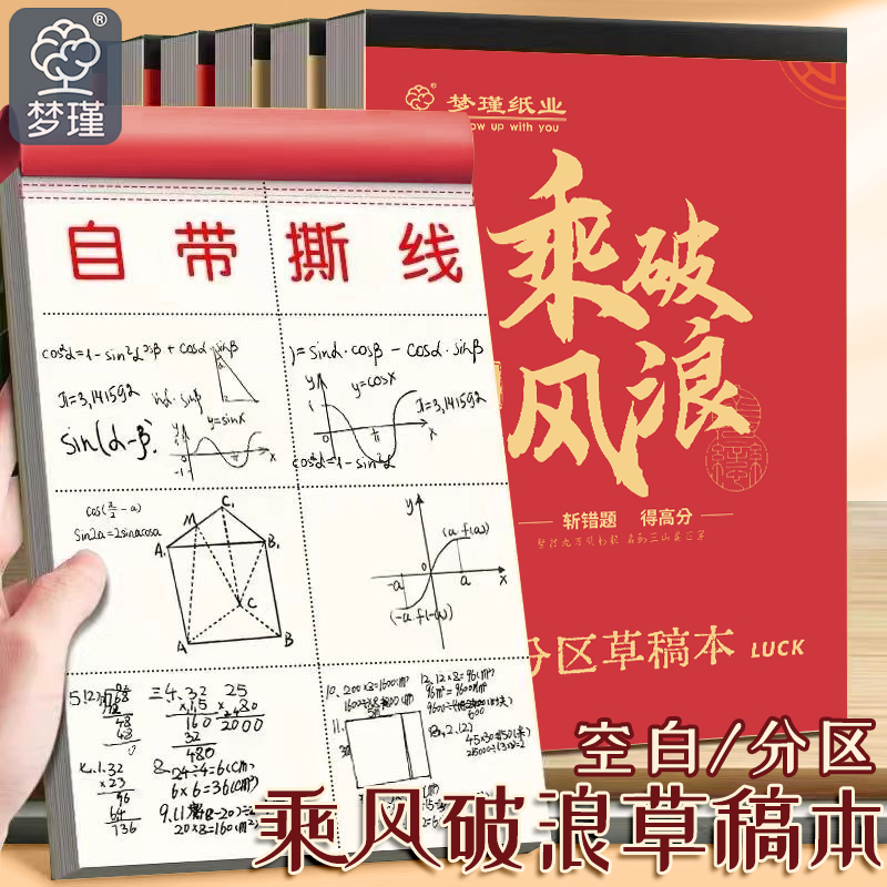 梦瑾草稿本加厚分区可撕考研专用励志文字草稿纸空白纸张初中生演草纸小学生用数学运算打草演算练习验算批发