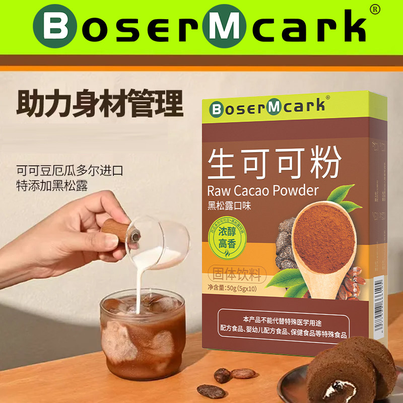 BoserMcark生可可粉进口可可粉黑松露口味助力身材管理轻松掉秤,粮油调味/速食/干货/烘焙,可可粉,淘宝优惠券,粉丝福利购,淘宝优惠卷