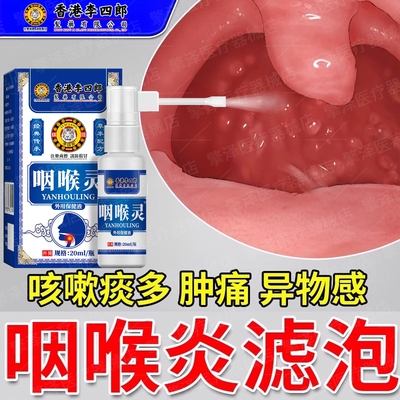 咽炎慢性咽喉炎扁桃体发炎异物止咳化痰干痒咽喉肿痛止咳咽痛喷剂