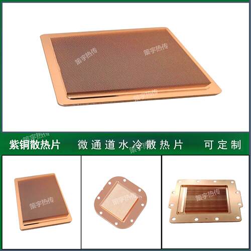 纯铜微通道水冷散热片