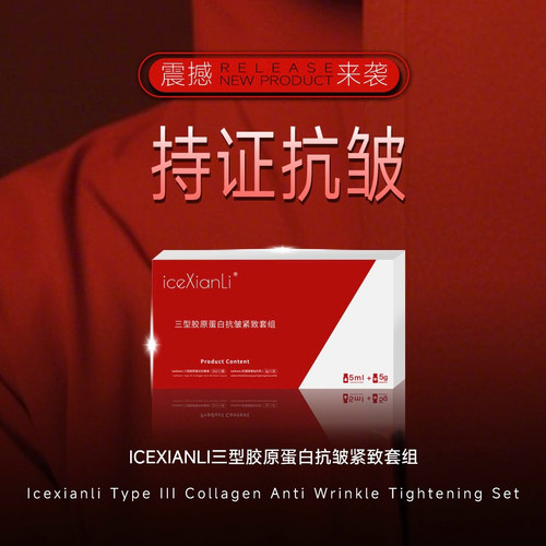 iceXianLi冰仙丽三型胶原蛋白 涂抹抗皱紧致套组精华液科学抗衰