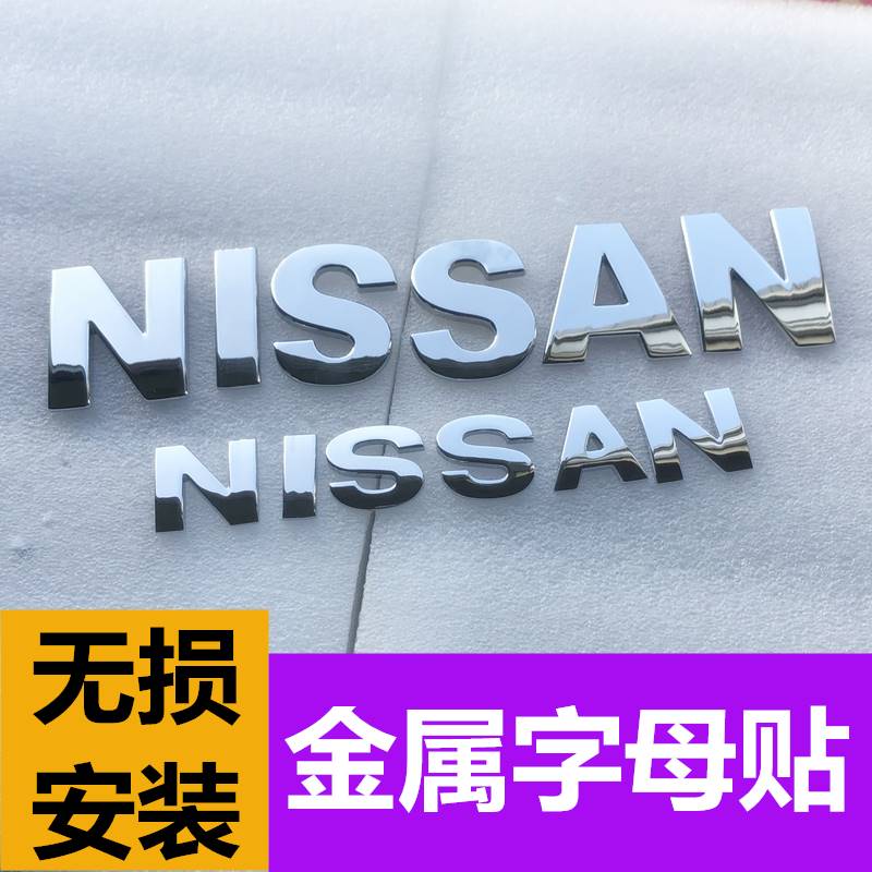 专用日产轩逸改装金属字母车标贴天籁机头盖立体英文车尾车身贴标