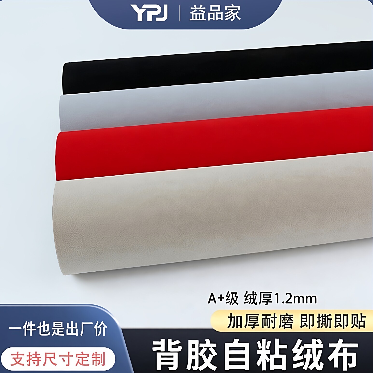 益品家自粘植绒布料带背胶图片