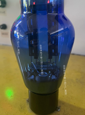 金音铼蓝色水晶HJ274B电子管整流管纳米碳阳极大电流耐高压代5U4