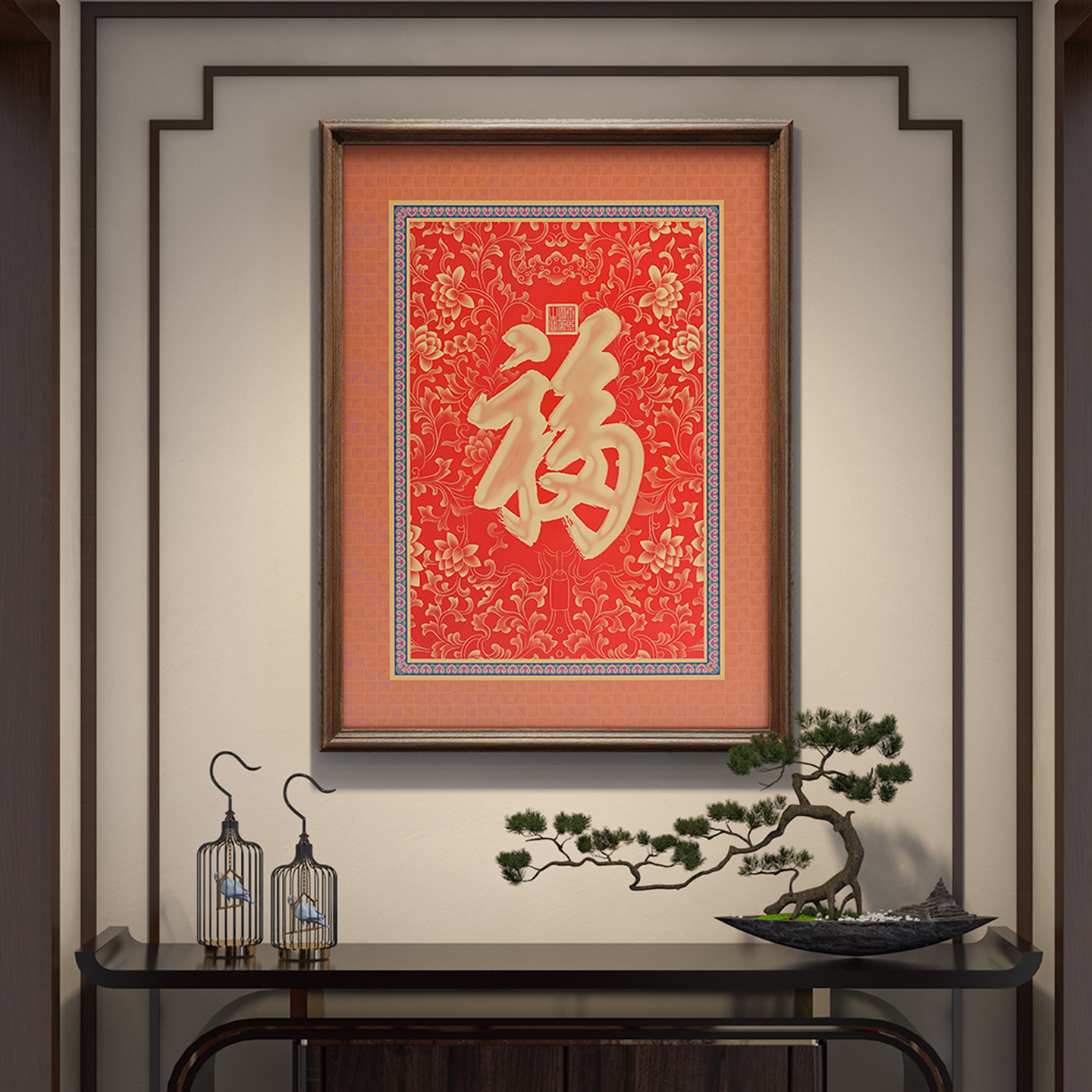 康熙福字挂画入户玄关画装饰画新中式客厅字画书法实木招财进宝画
