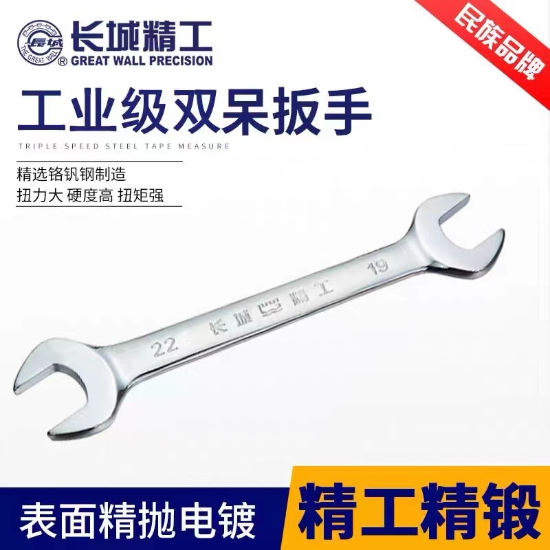 长城精工双头呆扳手10-12叉口扳手8mm17-19开口板手22-24汽修工具