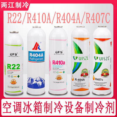 R410a R404a R407c R22制冷剂雪种冷媒制冷剂U家用空调加氟套装