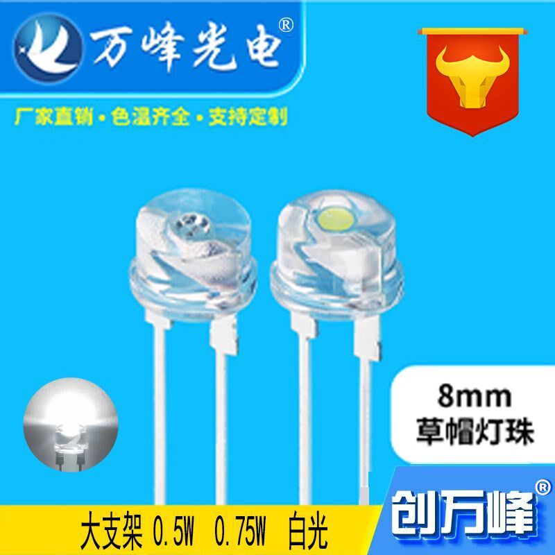 led发光二极管 f8l草帽白灯 0.5W 0.75W 8mm草帽白光led大支架灯