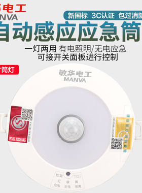 敏华电工消防应急筒灯5寸红外人体感应自动亮灭带强Y启可接开关面