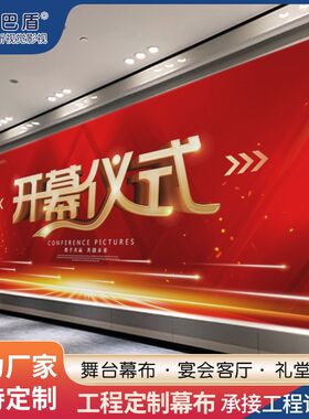 舞台幕布 宴会厅用 礼堂幕x会议室背景投影幕布 工程定 制幕布