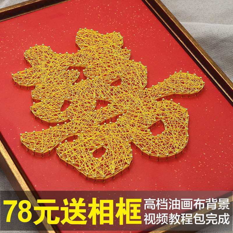 新婚礼物喜字寿字绕线画钉子弦丝画缠绕画摆件礼物手工diy材料包