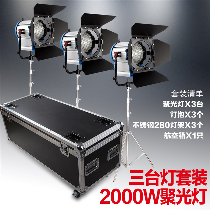 2000W影视聚光灯三灯套装 广告影视摄影K棚拍摄微电影摄像灯光器
