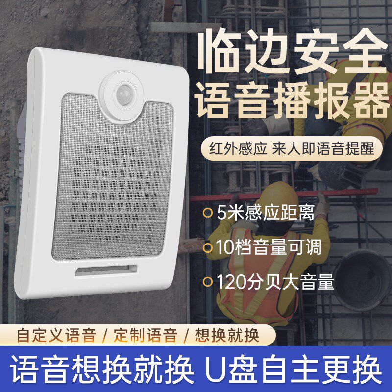 语音播报器工地喇叭临边安t全红外线人体感应提示器仓库防贼报警
