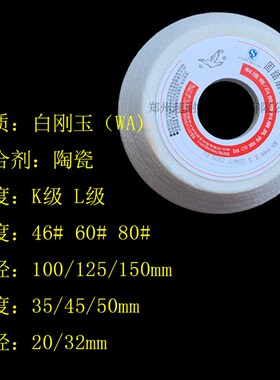 白鸽砂轮片 WA碗型陶瓷白刚玉100/125/150平面端面W磨拉刀盘形车