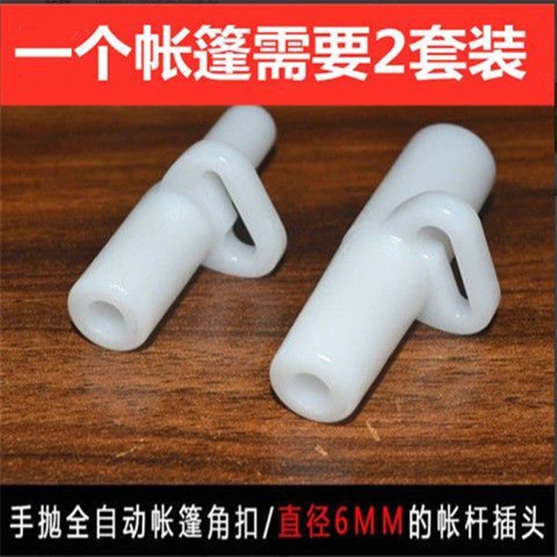 帐篷配件固定扣1套手抛角扣底座扣6HMM/5MM自动杆插头接头