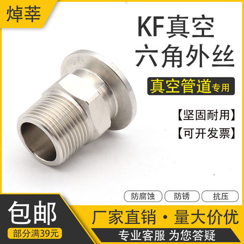 304不锈钢KF真空快装外丝真空外螺纹接头E六角外丝KF快装 16 25 4