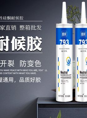 玻璃胶793中性硅酮q耐候胶卫生间防霉防水密封黑色瓷白透明整箱