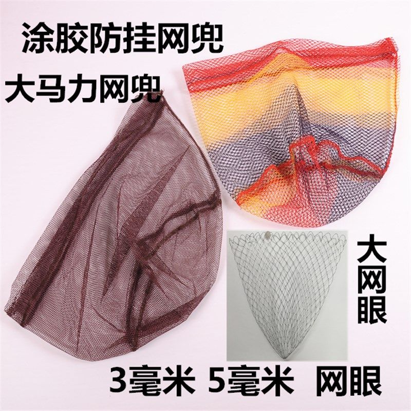大马力涂胶防挂网兜垂钓竞v技大物渔具抄网头网配件大眼小眼网兜