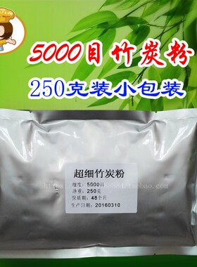 5000目超j细竹炭粉原料天然竹碳粉250克黑色素