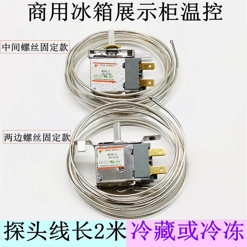 商用四六门平冷工作台冰箱温控器冰柜开关冷藏保S鲜柜温控线长2米