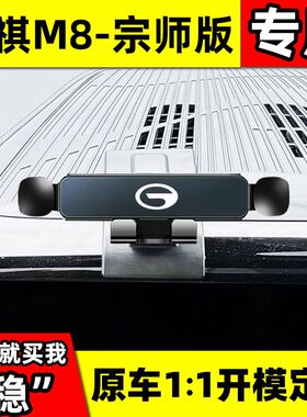 23款传祺M8(宗师版)专用手机车载支架粘贴式P底座无线充电导航支