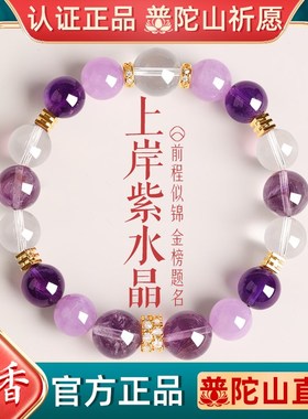 普陀山上岸紫水晶手串女金霸大综合天然水晶多宝好运逢考必过手链